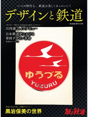 cover image of 旅と鉄道2023年増刊10月号 デザインと鉄道